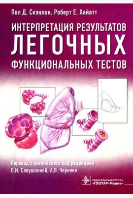 Интерпретация результатов легочных функциональных тестов