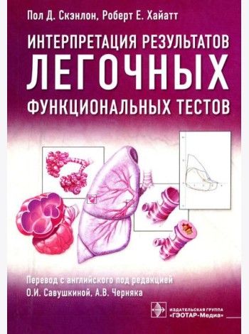 Интерпретация результатов легочных функциональных тестов