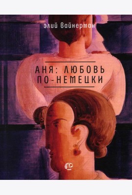 Аня: любовь по-немецки