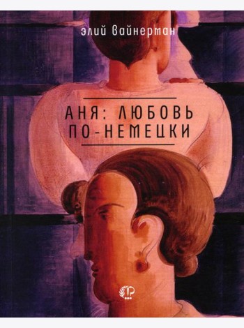 Аня: любовь по-немецки