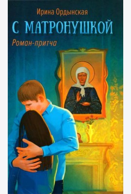 С Матронушкой: роман-притча