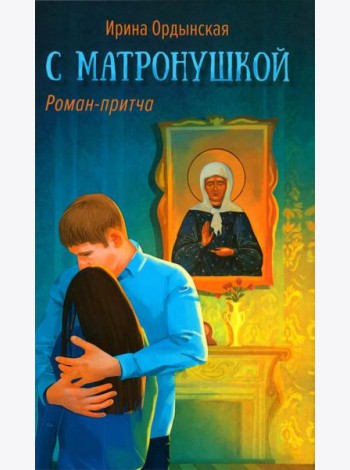 С Матронушкой: роман-притча