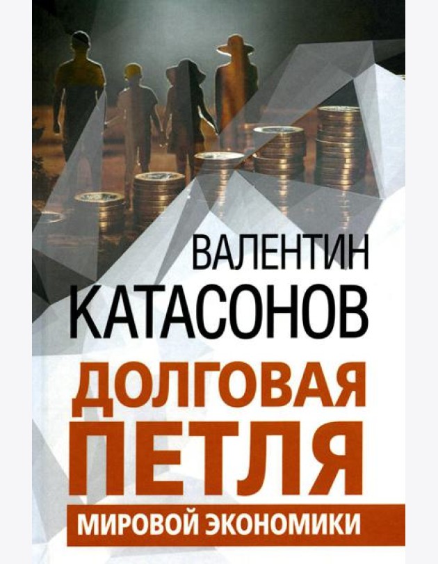 Долговая петля мировой экономики. Серия Финансовые хроники профессора Катасонова. Выпуск 29