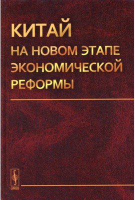 Китай на новом этапе экономической реформы