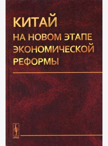Китай на новом этапе экономической реформы