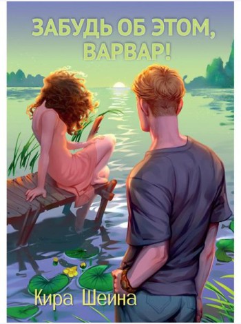 Забудь об этом, Варвар. Кн. 2