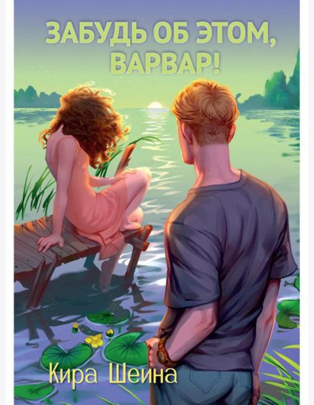 Забудь об этом, Варвар. Кн. 2