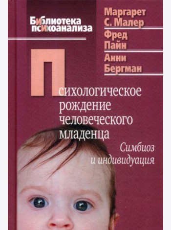 Психологическое рождение человеческого младенца: Симбиоз и индивидуация