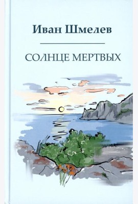 Солнце мертвых
