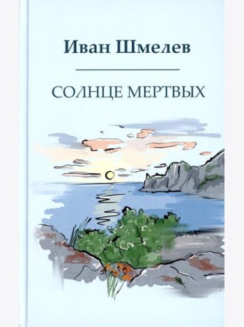 Солнце мертвых