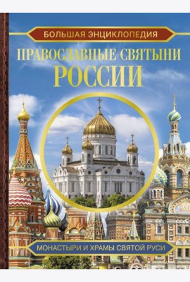 Православные святыни России. Большая энциклопедия