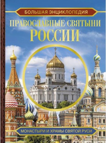 Православные святыни России. Большая энциклопедия