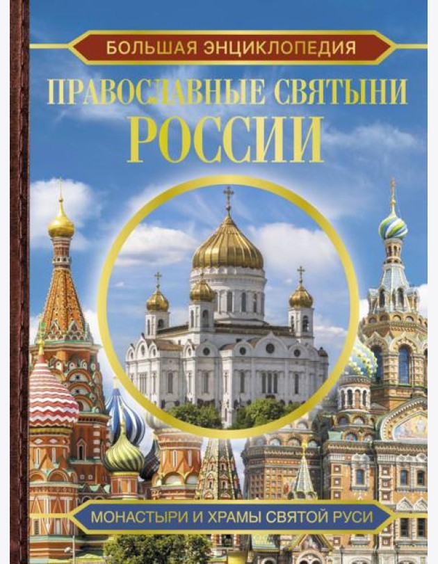 Православные святыни России. Большая энциклопедия