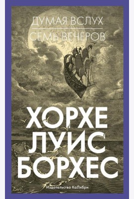 Думая вслух. Семь вечеров