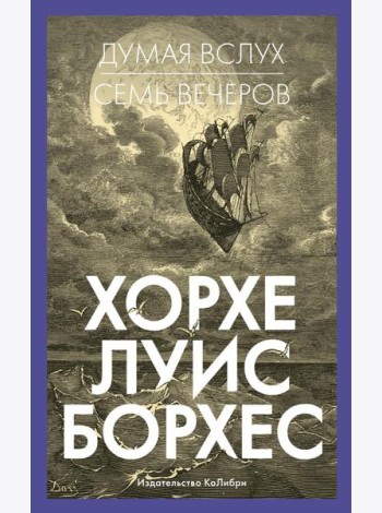 Думая вслух. Семь вечеров