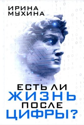 Есть ли жизнь после цифры?