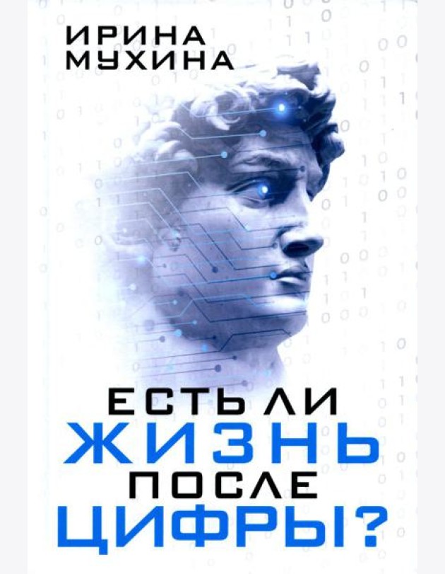 Есть ли жизнь после цифры?