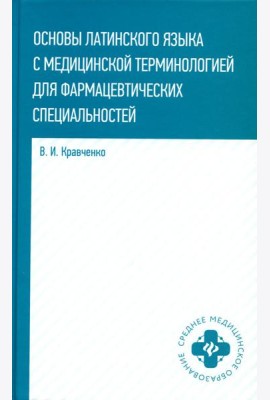 Основы латинского языка с медицинской терминологией: для фармацевтических специальностей