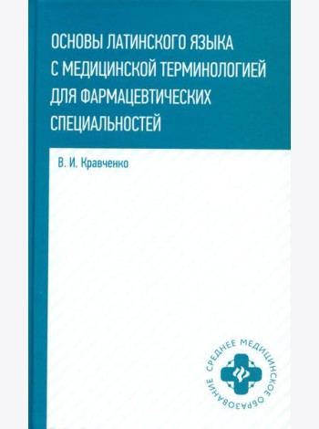 Основы латинского языка с медицинской терминологией: для фармацевтических специальностей