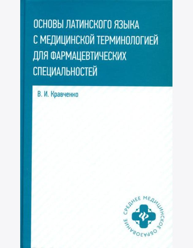 Основы латинского языка с медицинской терминологией: для фармацевтических специальностей