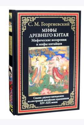 Мифы Древнего Китая. Мифические воззрения и мифы китайцев