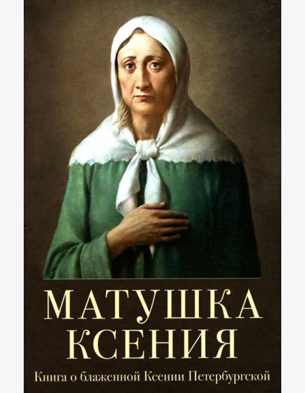 Матушка Ксения. Книга о святой блаженной Ксении Петербургской. 2-е изд., испр.и доп
