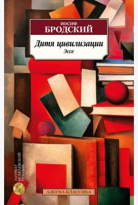 Дитя цивилизации: эссе