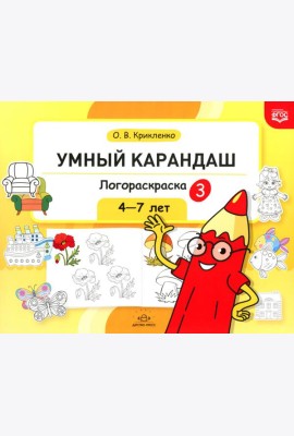 Умный карандаш. Логораскраска-3. 4-7 лет.  ФГОС