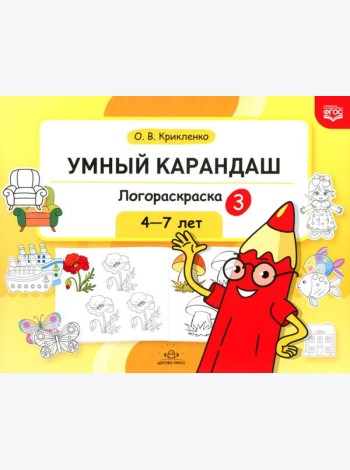 Умный карандаш. Логораскраска-3. 4-7 лет.  ФГОС