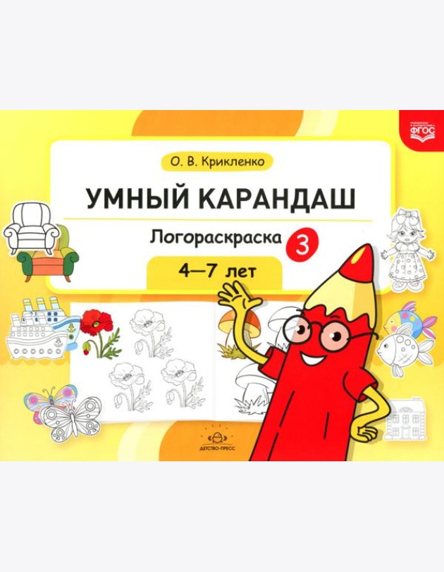 Умный карандаш. Логораскраска-3. 4-7 лет.  ФГОС