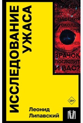 Исследование ужаса