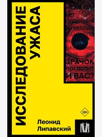 Исследование ужаса