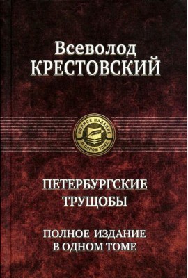 Петербургские трущобы. Полное издание в одном томе