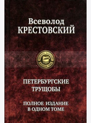 Петербургские трущобы. Полное издание в одном томе