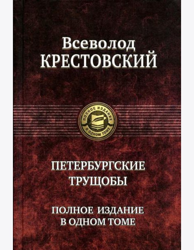 Петербургские трущобы. Полное издание в одном томе