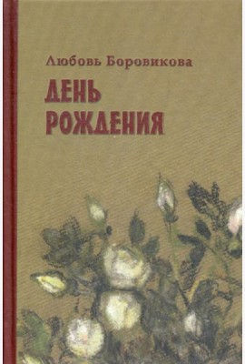 День рождения: стихотворения