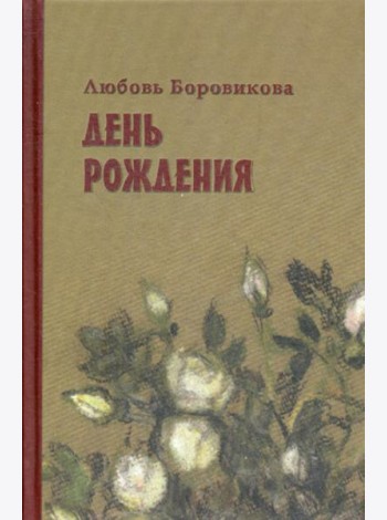 День рождения: стихотворения