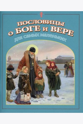 Пословицы о Боге и вере: для самых маленьких