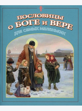 Пословицы о Боге и вере: для самых маленьких