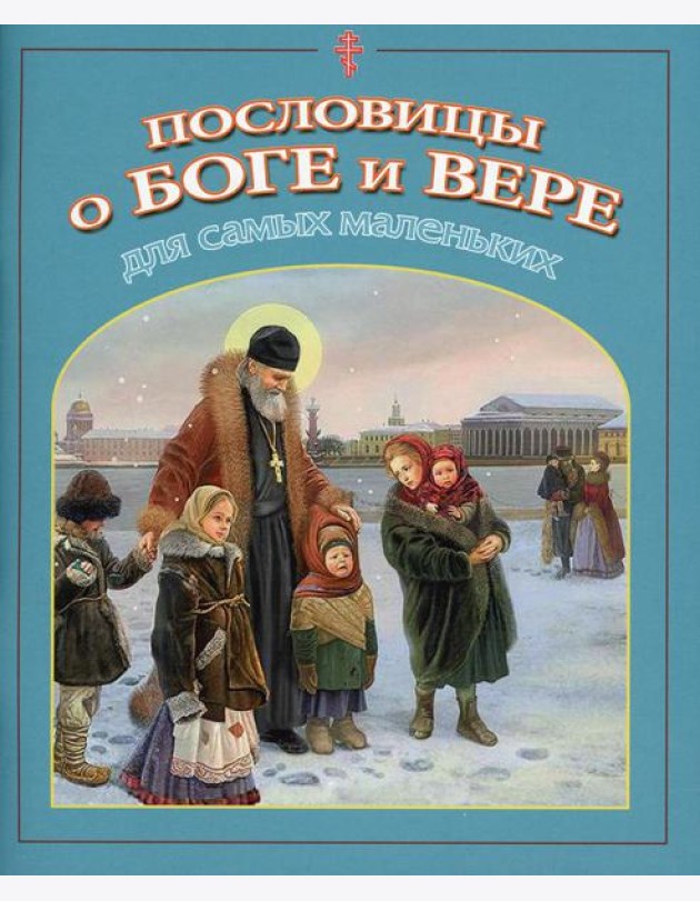 Пословицы о Боге и вере: для самых маленьких