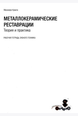 Металлокерамические реставрации.Теория и практика. Рабочая тетрадь зубного техника