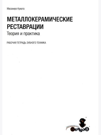 Металлокерамические реставрации.Теория и практика. Рабочая тетрадь зубного техника