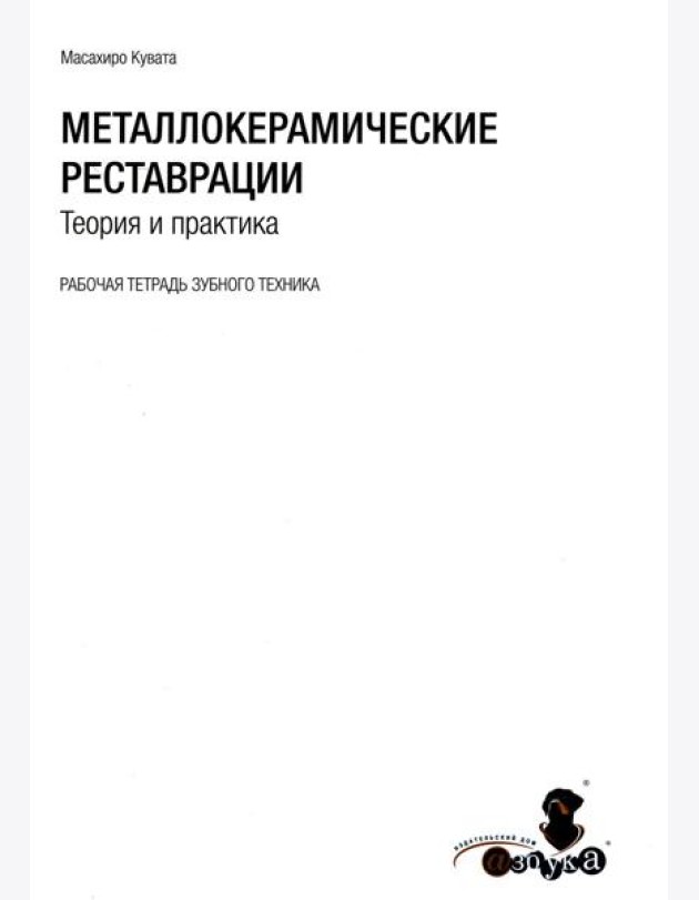 Металлокерамические реставрации.Теория и практика. Рабочая тетрадь зубного техника