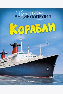 Твоя первая энциклопедия. Корабли