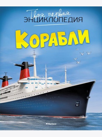 Твоя первая энциклопедия. Корабли