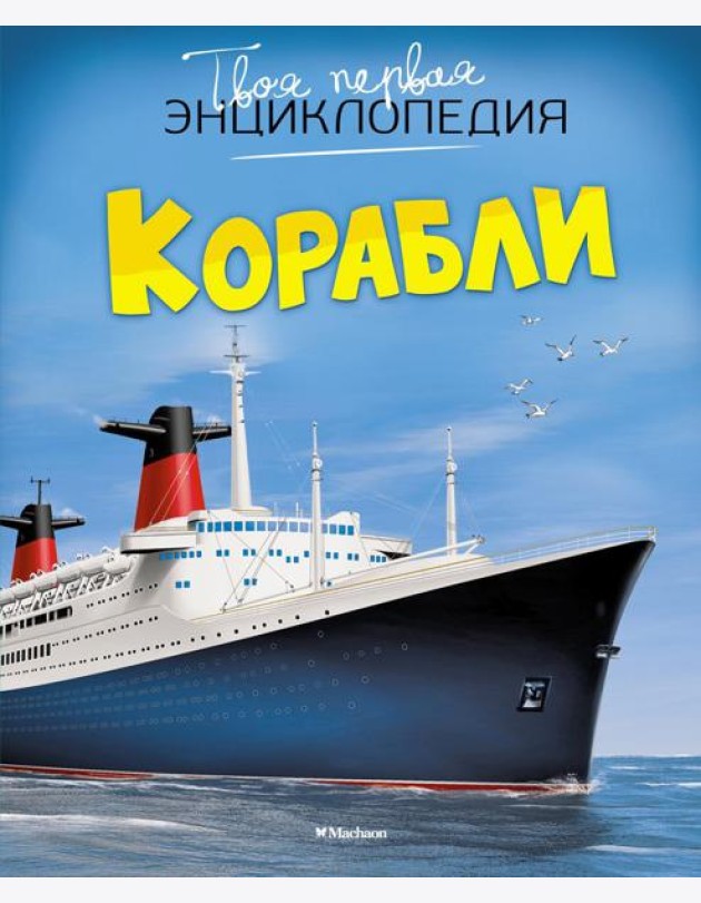 Твоя первая энциклопедия. Корабли