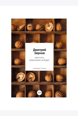 простите, революции не будет: стихотворения