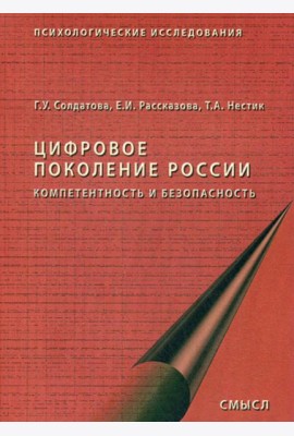 Цифровое поколение России. 2-е изд., стер