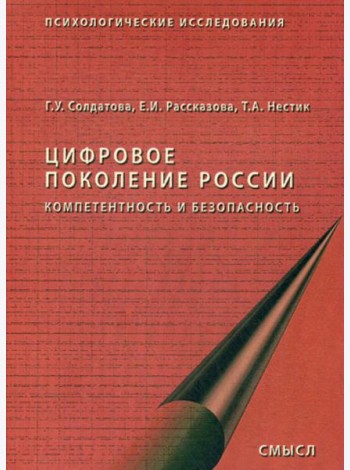 Цифровое поколение России. 2-е изд., стер