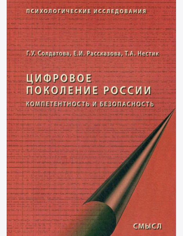 Цифровое поколение России. 2-е изд., стер